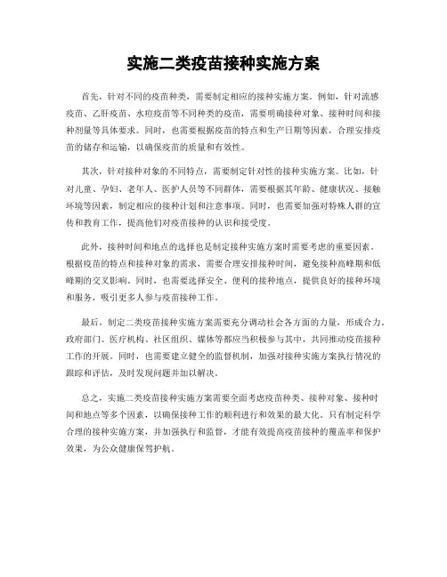 实施二类疫苗接种实施方案