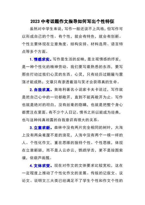 2023中考话题作文指导如何写出个性特征