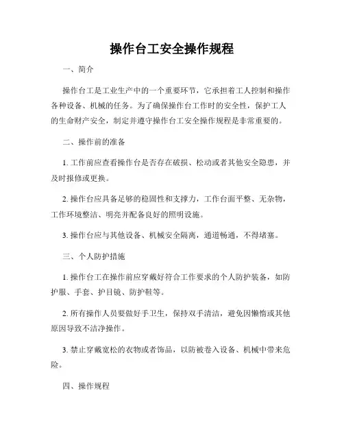操作台工安全操作规程