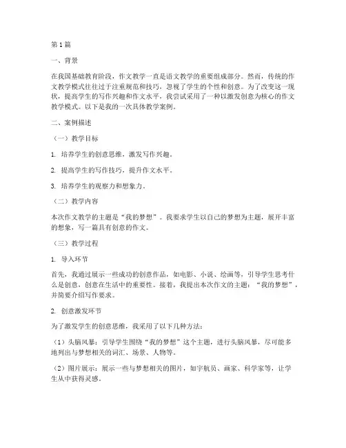 作文教学教育案例(3篇)