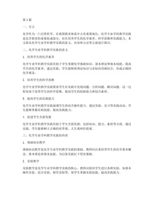 化学专业学科教学实践(3篇)