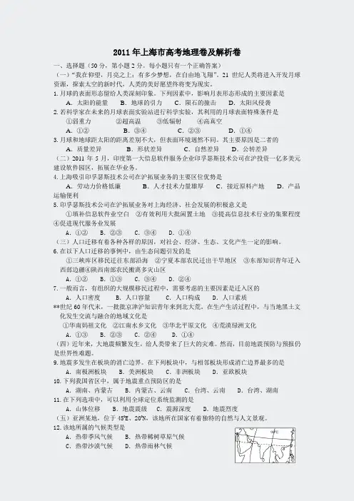 2011年普通高等学校招生全国统一考试地理上海卷)解析版