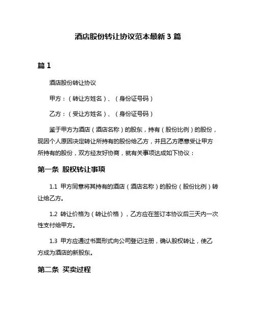 酒店股份转让协议范本最新3篇
