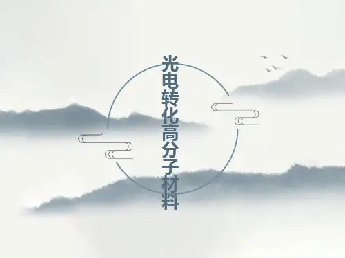 光电高分子材料