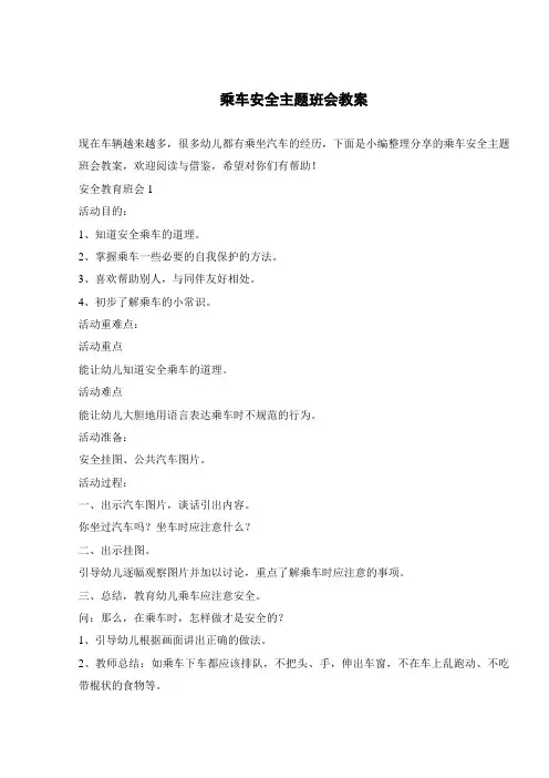 乘车安全主题班会教案 
