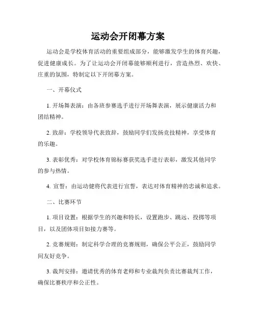 运动会开闭幕方案