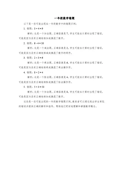 一年级数学错题