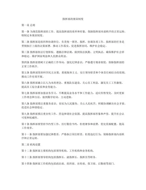 指挥部的规章制度