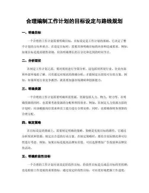 合理编制工作计划的目标设定与路线规划