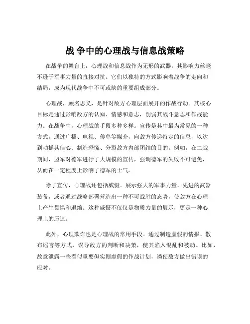 战 争中的心理战与信息战策略