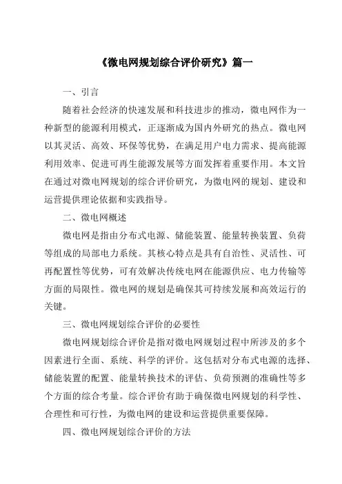 《微电网规划综合评价研究》范文