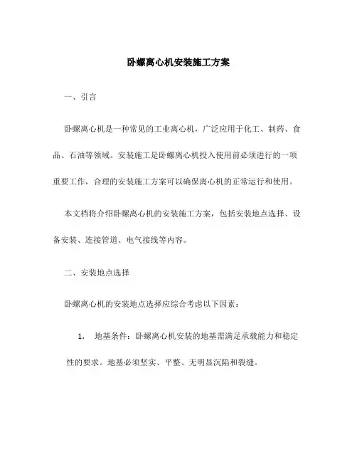 卧螺离心机安装施工方案