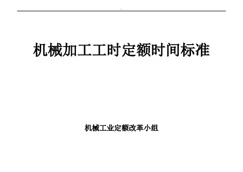 机械加工工时定额时间规范标准