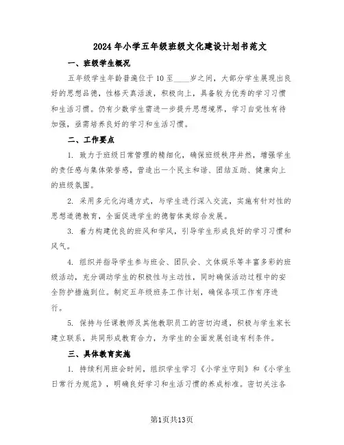2024年小学五年级班级文化建设计划书范文（六篇）