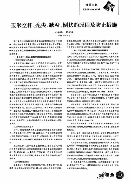 玉米空秆、秃尖、缺粒、倒伏的原因及防止措施
