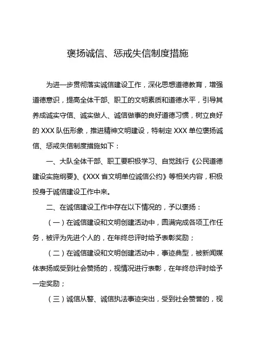 褒扬诚信、惩戒失信制度措施