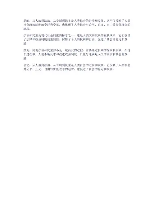 从人治到法治、从专制到民主,彰显了人类社会的进步和发展。阅读下列材料,回答问题
