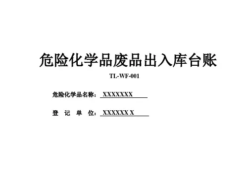 危险化学品废品出入库台账