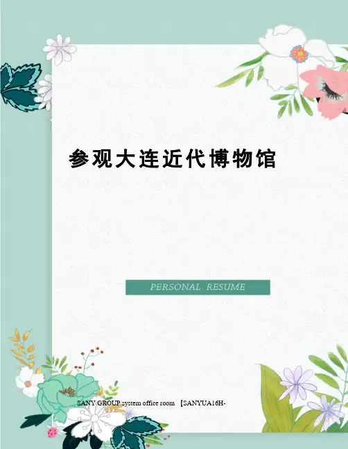 参观大连近代博物馆