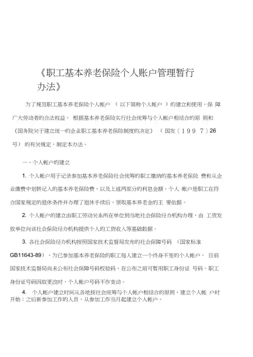 职工基本养老保险个人账户管理暂行办法