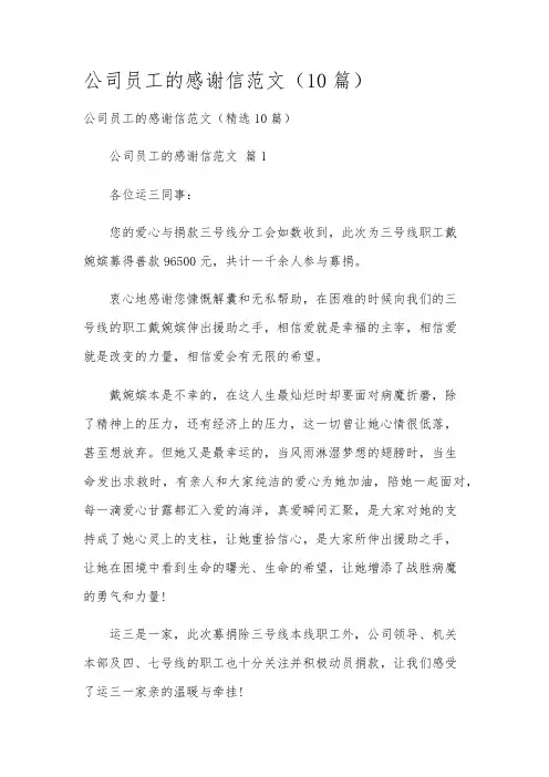 公司员工的感谢信范文(10篇)