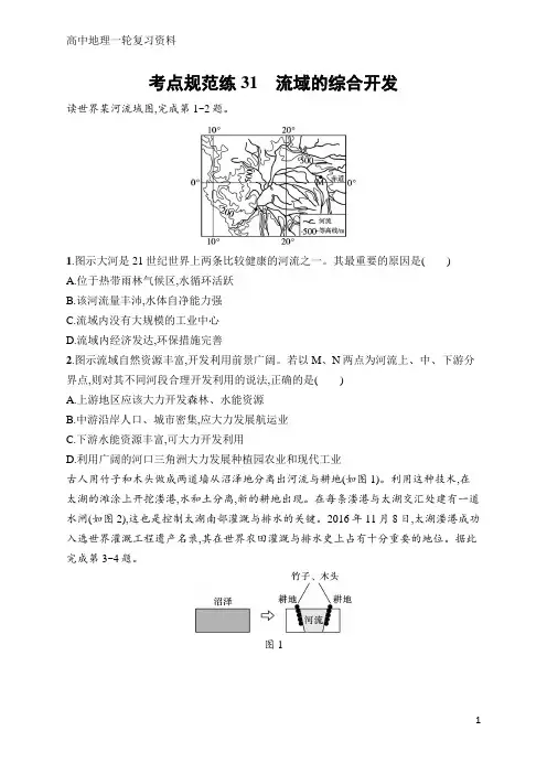 高中地理一轮考点规范练31 流域的综合开发(含答案)