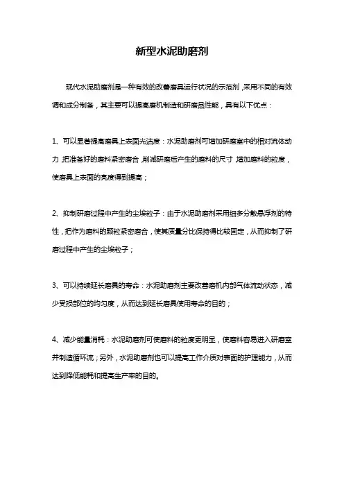 新型水泥助磨剂