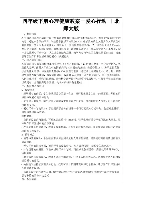 四年级下册心理健康教案-爱心行动｜北师大版