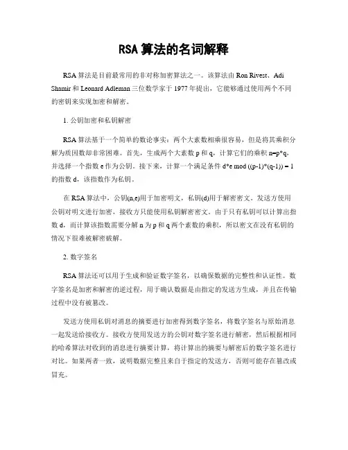 RSA算法的名词解释