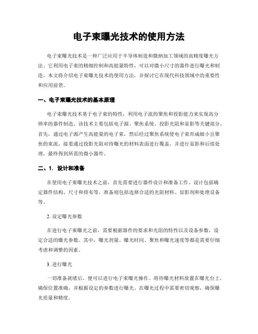电子束曝光技术的使用方法