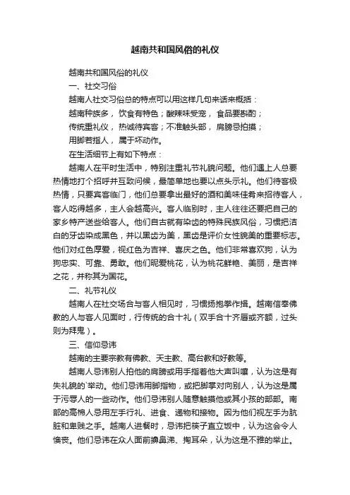 越南共和国风俗的礼仪