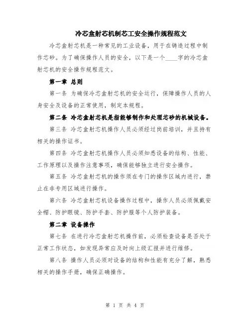 冷芯盒射芯机制芯工安全操作规程范文