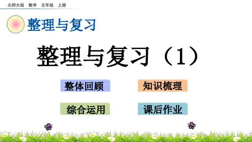北师大版小学5年级数学上册(整理与复习)PPT教学课件