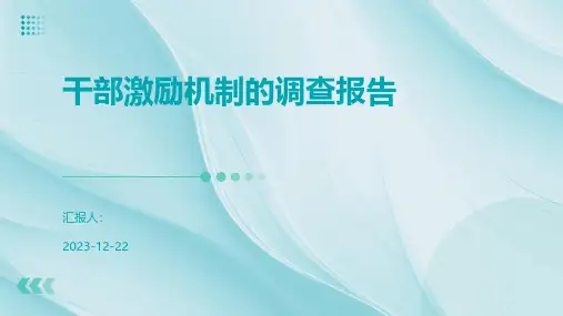干部激励机制的调查报告