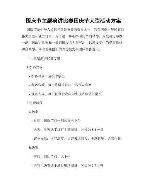 国庆节主题演讲比赛国庆节大型活动方案
