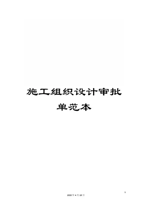 施工组织设计审批单范本