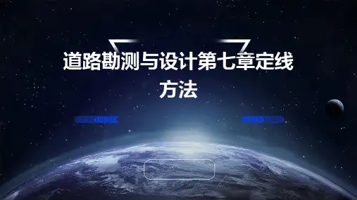 道路勘测与设计第七章定线方法
