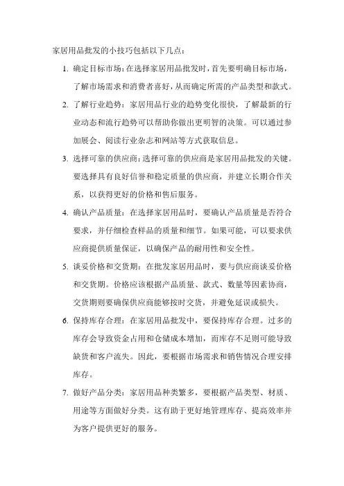 家居用品批发的小技巧
