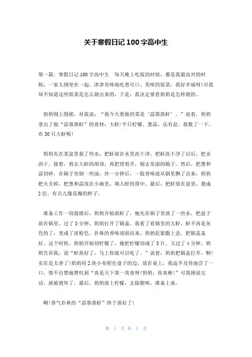 关于寒假日记100字高中生