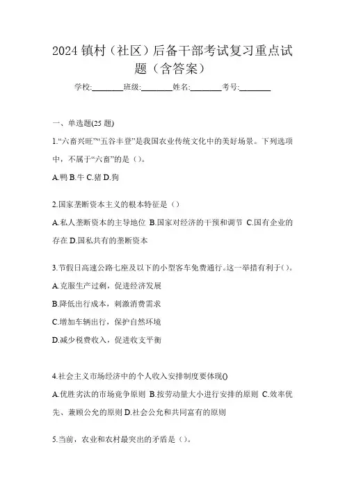 2024镇村(社区)后备干部考试复习重点试题(含答案)