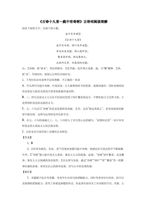 《古诗十九首—庭中有奇树》古诗词阅读理解