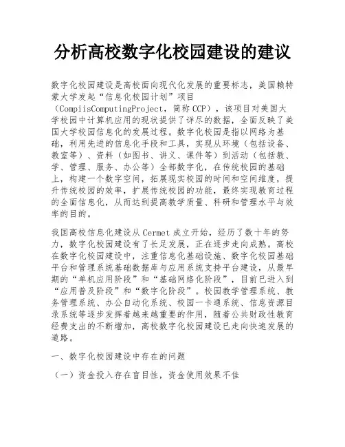 分析高校数字化校园建设的建议