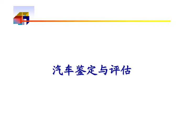 汽车保险与评估第十章 旧机动车评估的基本方法