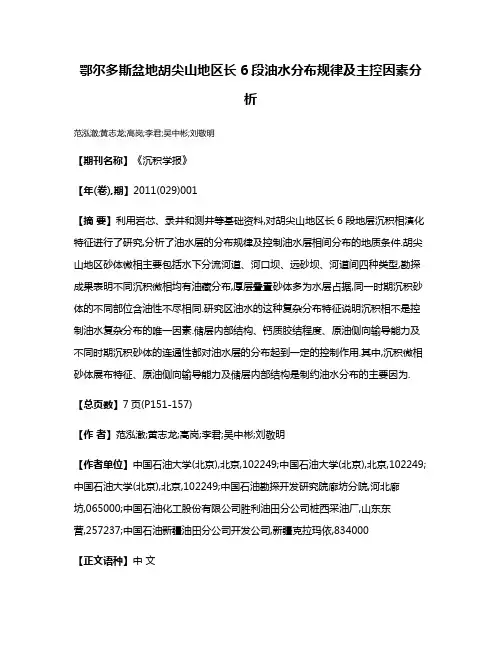 鄂尔多斯盆地胡尖山地区长6段油水分布规律及主控因素分析