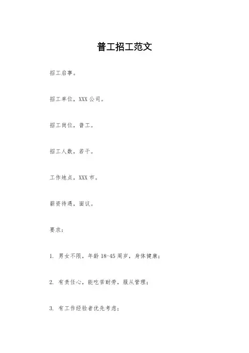 普工招工范文