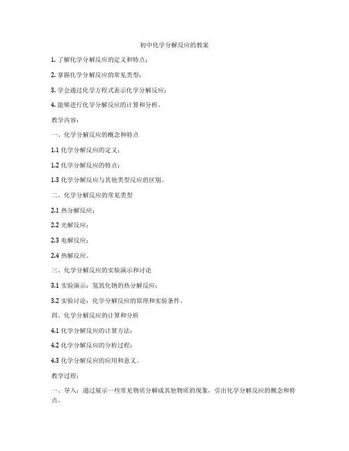初中化学分解反应的教案