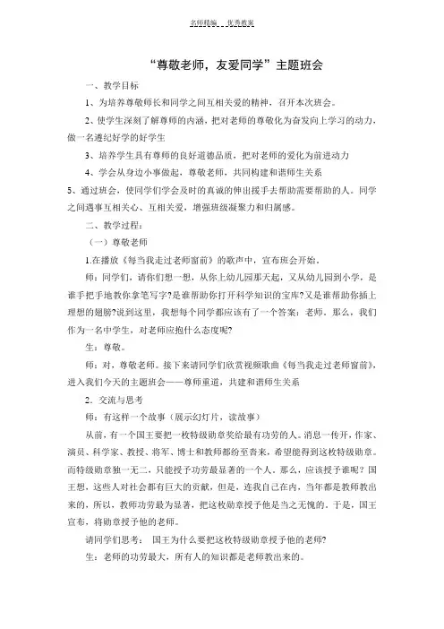 “尊敬老师,友爱同学”主题班会教案