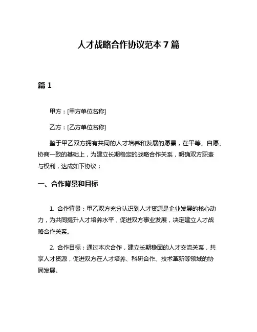 人才战略合作协议范本7篇