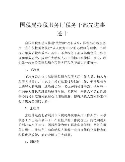 国税局办税服务厅税务干部先进事迹十