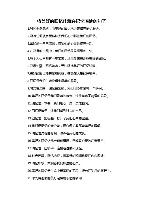 将美好的回忆珍藏在记忆深处的句子
